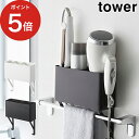 ラック [ タオル掛け上ドライヤー＆ヘアーアイロンホルダー タワー ] ホワイト ブラック 山崎実業 tower 04286 04287 おしゃれ タオルハンガー ドライヤーラック ヘヤアイロン ドライヤーホルダー タオルバー yamazaki