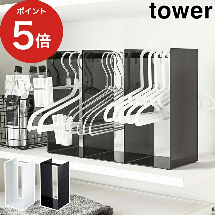 【365日出荷】 [ ハンガー収納ラック タワー ] ホワイト ブラック 山崎実業 tower 4318 4319 おしゃれ スチール 洗濯ハンガー ハンガーフック ハンガー収納ボックス yamazaki