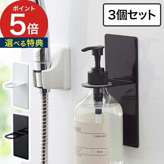 【365日出荷＆特典付き】 [ マグネットバスルームディスペンサーホルダー タワー 3個セット ] お風呂 引っ掛け収納 tower ホワイト ブラック 4867 4868 バスルーム ラック ボトル収納 壁面 磁石 マグネット シャンプーボトル yamazaki 山崎実業 シンプル ミニマル おしゃれのサムネイル