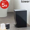 山崎産業 トイレポット [ ペダル式トイレポット タワー ] ゴミ箱 3.9L ホワイト ブラック tower 03385 03386 フタ付き ペダル式 ミニ トイレ用 ダストボックス サニタリーボックス ごみ箱 トイレタリー コンパクト 省スペース yamazaki　白 黒【送料無料 ポイント5倍】 その1