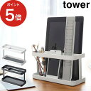 タブレット＆リモコンラック タワー ホワイト ブラック 山崎実業 tower 07303 07304 おしゃれ 収納 スマホ リモコン 収納 リモコンスタンド スマホスタンド スマートフォン yamazaki