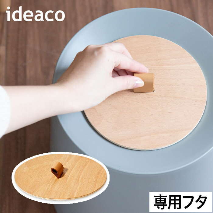 専用フタ ゴミ箱 木蓋 キフタ 洗面所 ビニール袋 イデアコ オム シンプル 隠せる キッチン トイレ ごみ箱 脱衣所 丸型 チューブラー TUBELOR ふた おしゃれ 見えにくい 臭い対策 ダストボックス オフィス【ポイント10倍】[ ideaco チューブラー HOMME専用フタ kifuta ]