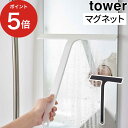 マグネット水切りワイパー タワー ワイパー tower ホワイト ブラック 5451 5452 スキージー 風呂 水切り ポイント5倍 結露対策 カビ対策 スクイージー スクイジー 幅広 広範囲 おしゃれ シンプル 浴室掃除 窓掃除 シリコン ワイド幅 山崎実業 Yamazaki