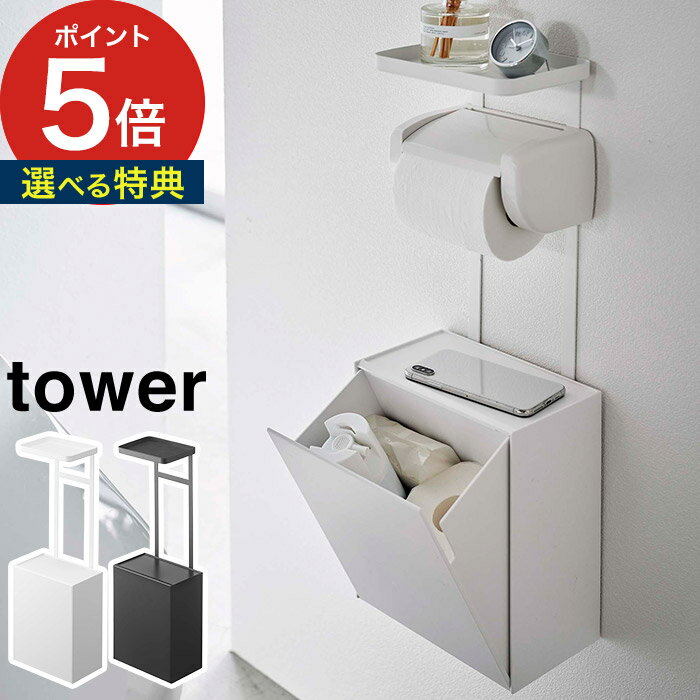 【トイレットペーパーホルダー上トレー＆収納ボックス タワー】トイレ 小物収納 tower 山崎実業 Yamazaki 5473 5474 ホワイト ブラック インテリア 収納 スマホ置き 芳香剤 洗剤 消臭 グッズ 掃除用具 入れ 整理 スリム 薄型 小物置き スチール トイレ用品 ラック 棚