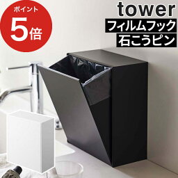 ごみ箱 ウォールダストボックス＆収納ケース タワー tower 山崎実業 ポイント5倍 ホワイト 5433 ブラック 5434 ゴミ箱 キッチン収納 サニタリーボックス ダストボックス 石こうボード フィルムフック 洗面所 収納雑貨 小物ケース Yamazaki シンプル コンパクト おしゃれ