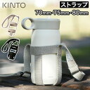 楽天キッチン収納・雑貨のお店monocotoタンブラー 肩掛け KINTO キントー タンブラーストラップ 70mm KINTO専用 水筒 斜め掛け ショルダー ストラップ ベルト 水筒ホルダー アウトドア キャンプ おしゃれ 丈夫 シンプル かわいい 遠足 ウォーキング ピクニック 子供 キッズ 持ち運び 持ち歩き