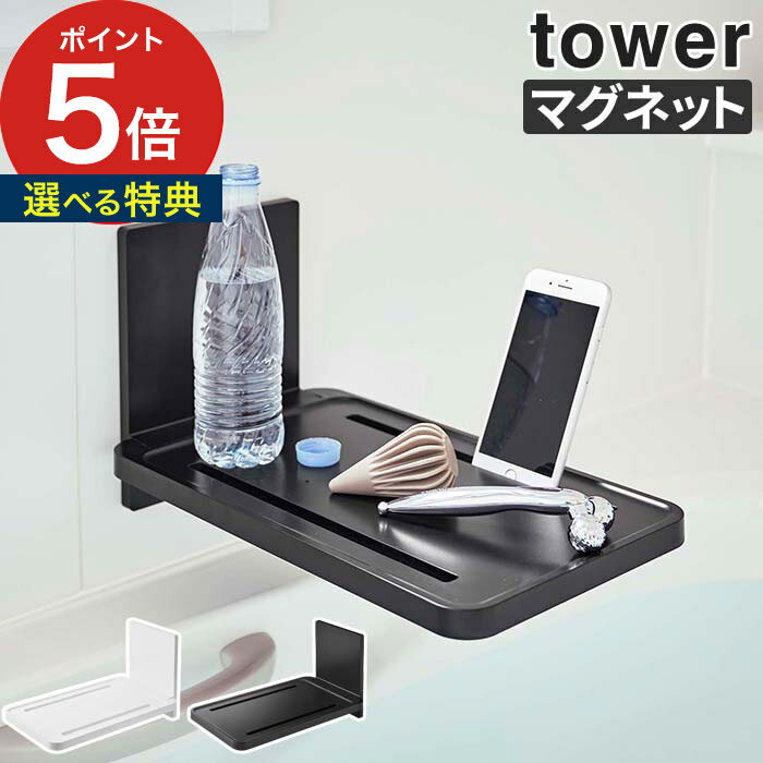 【365日出荷＆特典付き】 [ マグネットバスルーム折り畳み棚 タワー ] 山崎実業 折りたたみ おしゃれ お風呂 風呂 スマホスタンド ブラック ラック ホワイト 5533棚 強力マグネット タブレットスタンド 5532 バスタブ タワーシリーズ 浴室 半身浴 北欧 タワー バス