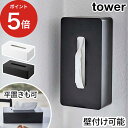 木製 ティッシュケース [ ティッシュケース レギュラーサイズ タワー ]【ポイント5倍】tower ホワイト 北欧 木ネジ 壁面 ブラック 5583 おしゃれ 5584 yamazaki シンプル 壁掛け 黒 ティッシュカバー 山崎実業 収納 洗面所 ボックス スリム キッチン 卓上 リビング 便利 洗面 白