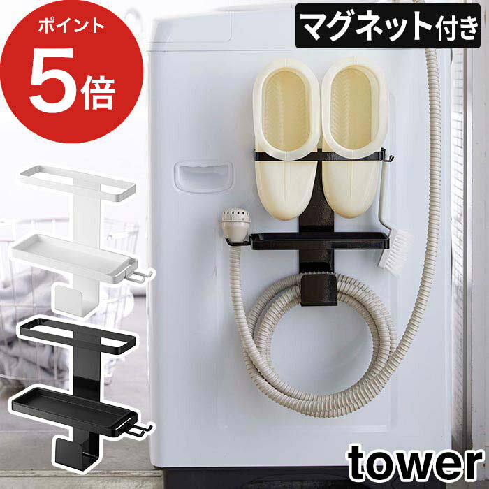  ランドリー収納 山崎実業 tower マグネット スッキリ収納 洗濯機 ラック 引っ掛け ホースハンガー 収納 洗面所 洗濯機横 お風呂スリッパ 隙間収納 北欧 おしゃれ バスブーツ