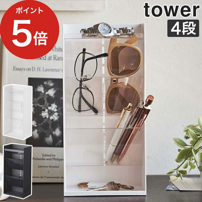 【365日出荷】 [ サングラス＆アクセサリー立体収納ケース タワー 4段 ] tower 収納 アクセサリー 雑貨 小物収納 玄関 リビング 洗面所 立体 スリム コンパクト トレー付き 半透明 はんこ 鍵 サングラス 腕時計 yamazaki 山崎実業 ホワイト ブラック 5605 5606 【送料無料】