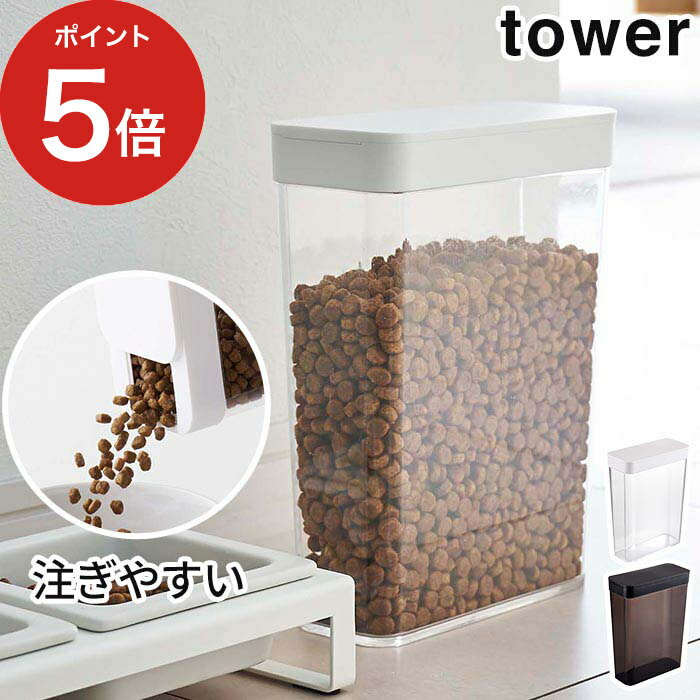 ペットフードストッカー タワー 1.2kg 無駄を省いたデザインが人気の『tower（タワー）シリーズ』より、ドライタイプのペットフード約1.2kgを収納できる、スタンドタイプの保存容器です。 フタの開口部はスライド式で開閉しやすく、片手で...