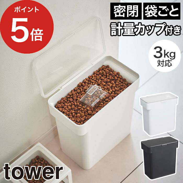 [ 密閉袋ごとペットフードストッカー タワー 3kg 計量カップ付 ] シンプル 北欧 ドッグフード tower ホワイト コンパクト おしゃれ 餌入れ Yamazaki 保存容器 猫 ブラック キャットフード ペット ストッカー 保存 エサ入れ 5613 5614 山崎実業 ケース 犬【ポイント5倍】 1