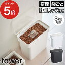 [ 密閉袋ごとペットフードストッカー タワー 3kg 計量カップ付 ] シンプル 北欧 ドッグフード tower ホワイト コンパクト おしゃれ 餌入れ Yamazaki 保存容器 猫 ブラック キャットフード ペット ストッカー 保存 エサ入れ 5613 5614 山崎実業 ケース 犬【ポイント5倍】