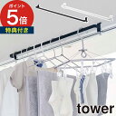 室内物干しハンガーバー tower タワー 山崎実業 部屋干し 物干し ハンガー 窓際 コンパクト ホワイト ネジ シンプル 物干し竿 ランドリーラック 窓枠 浴室扉前 おしゃれ 鴨居 室内干し ブラック ハンガーラック ランドリーバー【ポイント5倍 送料無料】