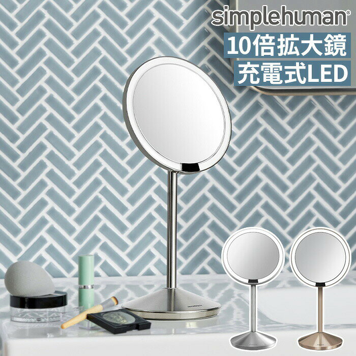 【simplehuman シンプルヒューマン センサーミラー ミニ】 卓上ミラー ST3004 LED 自然光 10倍鏡 メイク 角度調節 ステンレス ローズゴールド 卓上 拡大鏡 鏡 コードレス ライト付き ST3010 ミラー スタンドミラー 充電式 オートセンサー 【正規品 送料無料】