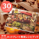ブルーノ コンパクトホットプレート レシピブック(BRUNO...