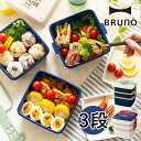 BRUNO ブルーノ お弁当箱 3段式 2.9L ランチボッ...