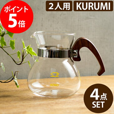 コーノ ドリッパー 4点セット 河野式 名門コーヒードリッパー2人用kurumi おしゃれ 2杯 ポット 軽量スプーン フィルター コーヒーサーバー くるみ クルミ