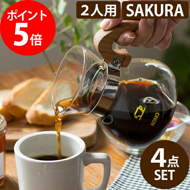 ドリップ ドリッパー コーノ セット【特典付き】日本製 ウッドハンドル SAKURAモデル コーヒー豆 珈琲 こーひー KONO 2人用 フィルター付き 木製ハンドル おしゃれ caffe ギフト 桜の木 河野式 コーヒー 新生活 2人 カフェ 河野式名門 木製 サクラ【ポイント5倍】