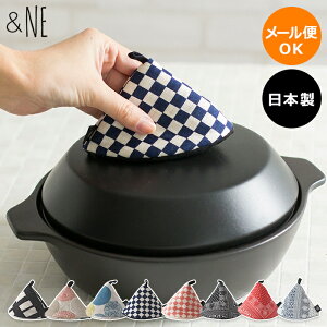 鍋つかみ ＆NE アンドエヌイー 三角鍋つかみ おしゃれ かわいい 日本製 和柄 三角 ミトン キッチンミトン