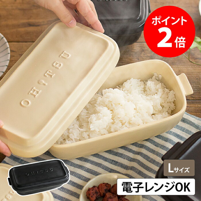 おひつ お櫃 2合 1.5合【選べる特典 送料無料】電子レンジ対応 陶器 暮らしマイスター OHITSU 引っ越し祝い 保存容器 耐熱 炊き立ての味 Lサイズ ふっくら 日本製 一人暮らし ふっくら 耐熱陶器 おしゃれ ジャー ごはんジャー スタッキング かわいい ごはん