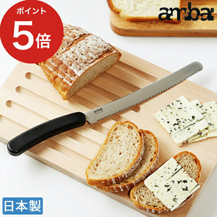 【365日出荷】 パン 包丁 ambai パン切