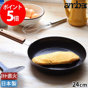 フライパン 24cm ambai アンバイ IH対応 鉄 木柄 焦げ付きにくい ひっつかない 日本製 小泉誠 オムレツパン 鋳物フライパン