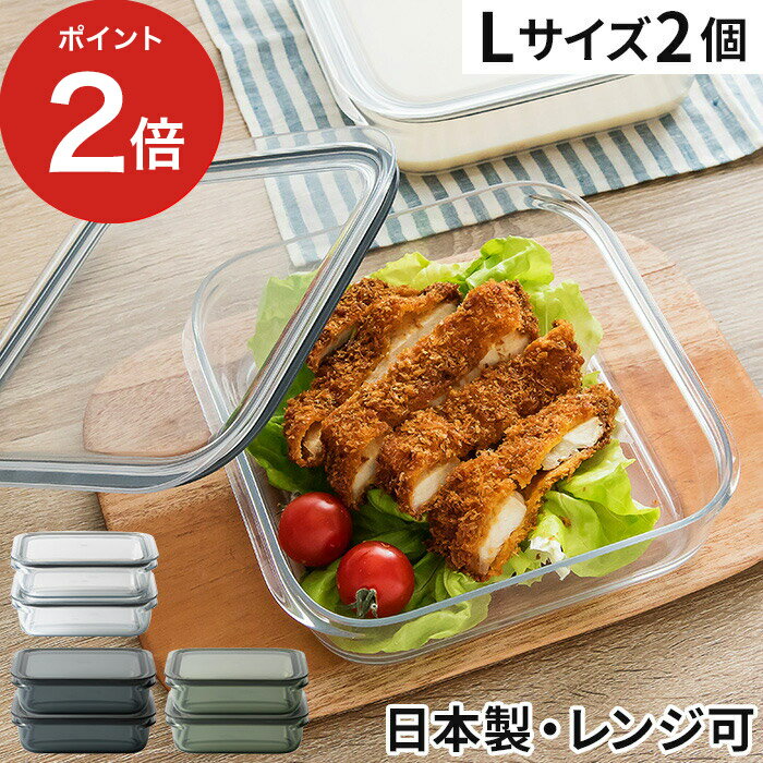 保存容器 2個組 1200mL おしゃれ 耐熱 密閉 パッキン付き 浅型 電子レンジ 食洗機 冷凍保存 日本製 便利 割れない 軽い 時短 作り置き 透明 クリア グレー グリーン キャニスター フードコンテナ 食器 弁当箱 ライクイット like-it 調理ができる保存容器 L FC-032