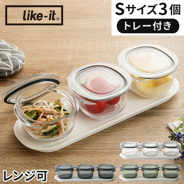 【365日出荷】 保存容器 トレー付 おしゃれ 耐熱 密閉 パッキン 浅型 電子レンジ 食洗機 冷凍保存 日本製 便利 割れない 軽い 時短 作り置き 透明 クリア グレー グリーン キャニスター フードコンテナ ライクイット like-it 調理ができる保存容器 S 3個組 トレーM FC-033
