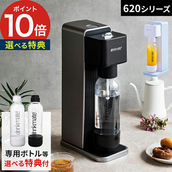 炭酸水 メーカー ドリンクメイト シリーズ620 カートリッジ不要【専用ボトルと選べる特典付き】自動注入 4段階 スターターセット 炭酸飲料 作る ソーダ ソーダマシン 家庭用 水 ジュース お酒 アルコール ホワイト ブラック 白 黒 DRM1010 DRM1011のサムネイル