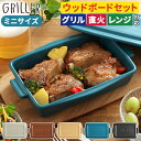 【レシピ付 送料無料】griller 耐熱皿 ミニ ウッドボード 時短 グリル グリラー フタ付き 蒸し料理 おしゃれ 電子レンジ ギフト グリルパン 直火 プ...