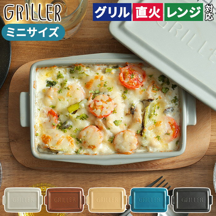 【レシピ付 送料無料】griller 耐熱皿