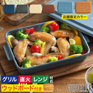 グリラー 【レシピ付 店舗限定カラー】 griller 耐熱皿 ウッドボードセット 時短 グリル フタ付き おしゃれ 電子レンジ ギフト グリルパン 直火 プレート グラタン皿 キャンプ 魚焼き オーブン料理 蓋付き 陶器 ダッチオーブン イブキクラフト グリルプレート