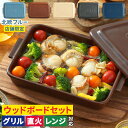 【レシピ付 店舗限定カラー 送料無料】griller 耐熱皿 ウッドボードセット 時短 グリル グリラー フタ付き おしゃれ 電子レンジ ギフト グリルパン 直火 プレート グラタン皿 キャンプ 魚焼き オーブン料理 蓋付き 陶器 ダッチオーブン イブキクラフト グリルプレート