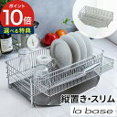 水切りラック ステンレス スリム 【選べる特典付き】la base ラバーゼ 水切りかご 縦置き 3点セット DLM-8690 水切り コンパクト ポケット 水...