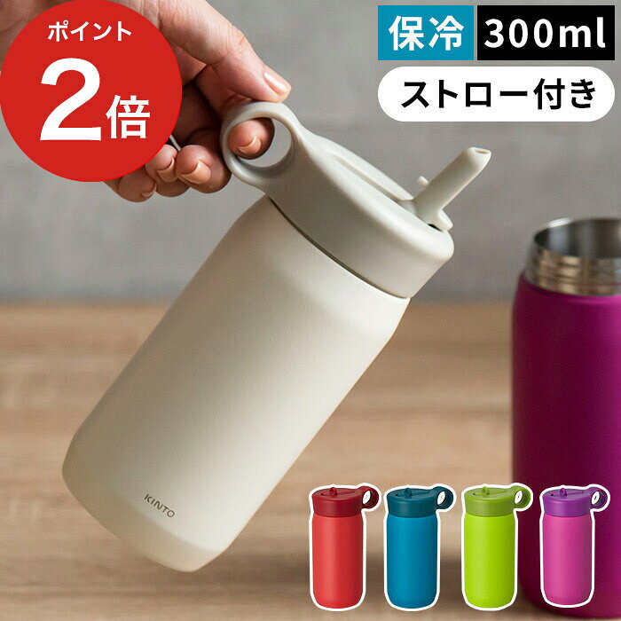 タンブラー 300ml KINTO PLAY TUMBLER キントー プレイタンブラー おしゃれ キッズ 子供 ワンタッチ ミニ サイズ 直飲み ストロー 保冷 蓋付き ふた付き 全5色 水筒 マグボトルのサムネイル