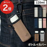 水筒&カバー セット POKETLE ポケトル ボトルS 120ml キッズ おしゃれ 大人 直飲み 小さい 保温 保冷 氷が入る かわいい こども 軽量 ステンレス 通勤 通学 ランチ コンパクト ミニ スリム マグボトル 専用ケース カラビナ付き ギフト プレゼント