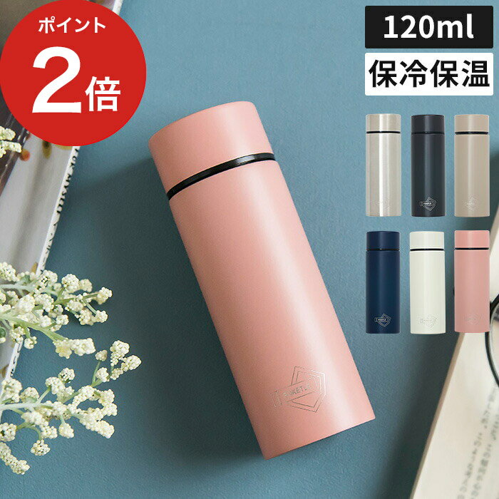 【365日出荷】 水筒 ミニ 120ml POKETLE ポケトル ボトル S キッズ おしゃれ 大人 こども 子ども 直飲み 保温 保冷 氷が入る かわいい 軽量 通勤 通学 スープ コーヒー ランチ 小さい コンパクト ミニマム マグボトル タンブラーのサムネイル