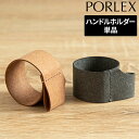 【365日出荷】 PORLEX ポーレックス セラミック コーヒーミル 専用 ハンドルホルダー 手動 ボンデッドレザー ブラウン グレー バンド