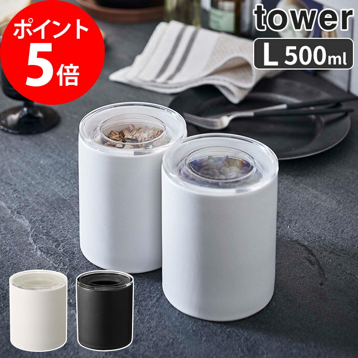 中身が見える陶器キャニスター タワー L 500ml 密封 保存容器 tower ホワイト ブラック 5116 5117 山崎実業 おしゃれ シンプル フードコンテナ ストッカー 調味料入れ 調理器具 作り置き キッチンツール キッチン雑貨 白 黒 Yamazaki