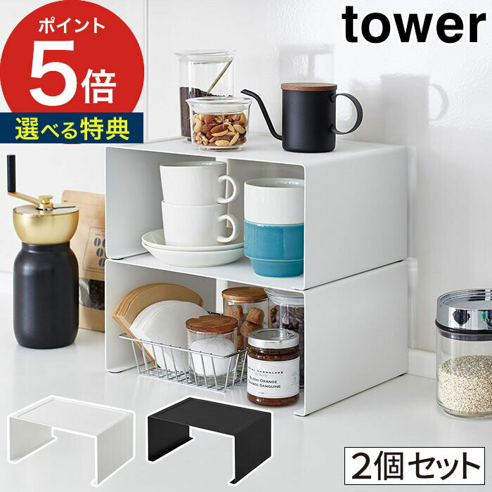 【特典付き】 [ キッチンスチール コの字ラック タワー L 2個セット ] tower ラック ホワイト ブラック tower キッチンラック ディッシ..