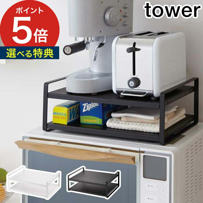 【365日出荷＆特典付き】 [ レンジ上ラック タワー ] 収納ラック tower ホワイト ブラック 7938 7939 収納棚 冷蔵庫上 電子レンジ ラック キッチン収納 台所 すきま収納 レンジ周り トースター シンプル おしゃれ 北欧 yamazaki 山崎実業