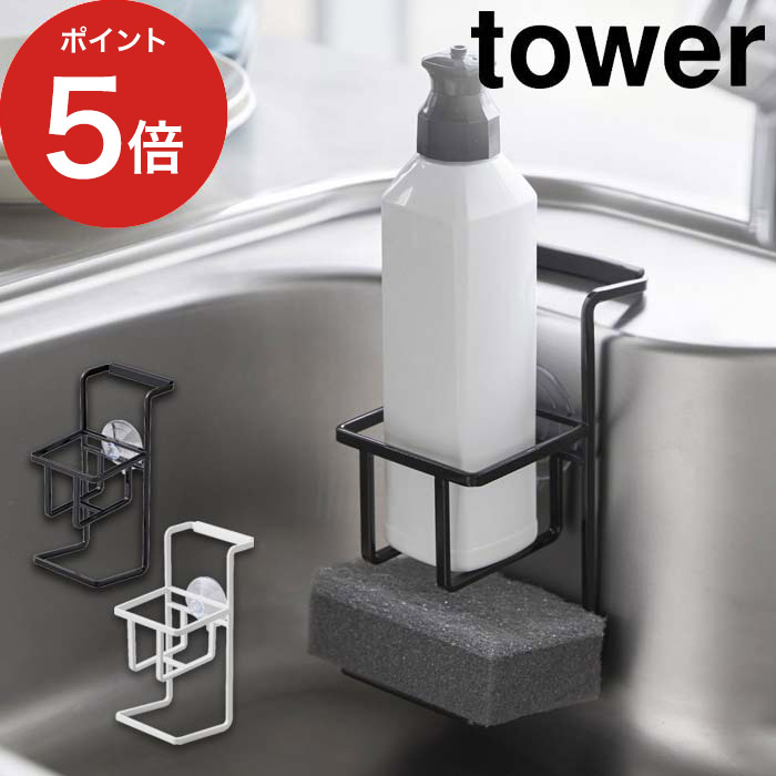   ホワイト ブラック 山崎実業 tower 4774 4775 スポンジラック スポンジ置き スポンジホルダー シンク スポンジスタンド 食器洗剤 ラック yamazaki