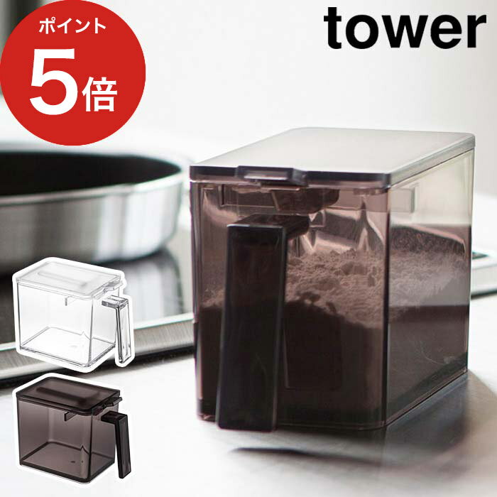 【365日出荷】 [ 調味料ストッカー タワー L ] スプーン付き ホワイト ブラック 山崎実業 tower 2869 2870 使いやすい おしゃれ 砂糖 塩 入れ 容器 調味料入れ yamazaki【ポイント5倍】