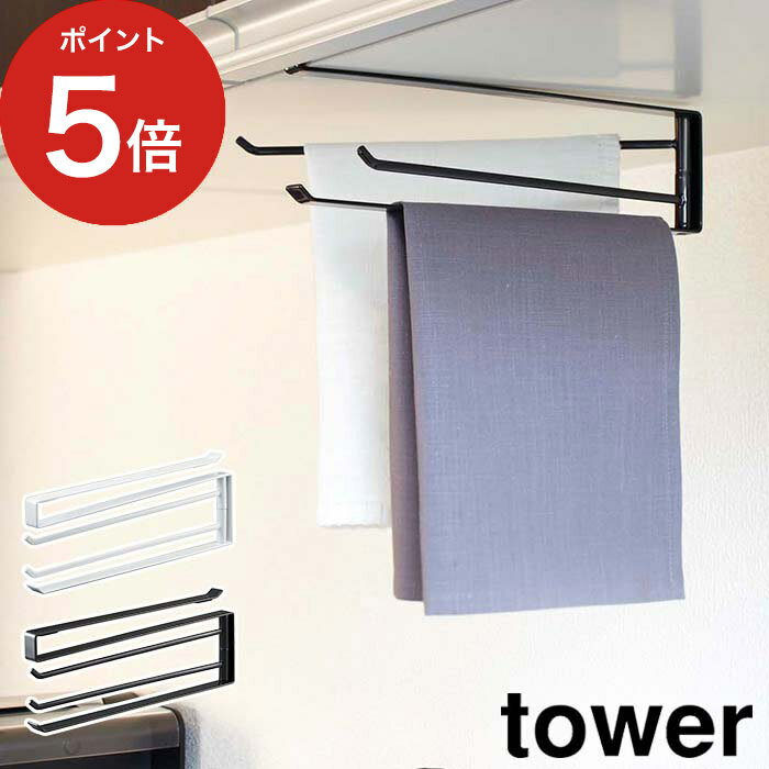 【365日出荷】 [ 戸棚下布巾ハンガー タワー ] ホワイト ブラック 山崎実業 tower 7113 7114 おしゃれ 吊り戸棚 タオルハンガー キッチンタオルハンガー ふきん掛け yamazaki
