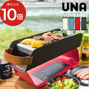 グリルパン グリルプレート アウトドア bbqグリル bbq 焼肉 UNA ポータブル アウトドア グリル 4色 バーベキュー コンロ バーベキューコンロ コンパクト スタイリッシュ キッチン おしゃれ インスタ映え 屋外 人気 ギフト