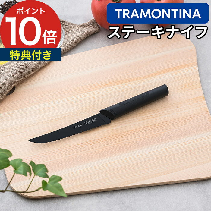 【365日出荷】 包丁 トラモンティーナ TRAMONTINA ニグマ ブラック ステーキナイフ 5インチ ポイント5倍 刃渡り11.5cm 包丁 NYGMA ステンレス包丁 抗菌 超軽量 家庭用ナイフ ステンレスナイフ ブラジル 抗菌仕様 肉 野菜 魚 抗菌ハンドル ギフト おしゃれ 黒