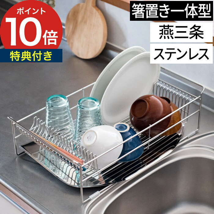乐天商城 - 水切りラック スリム 下村企販 ウイング 水切りバスケット 37380 日本製 燕三条 ステンレス コンパクト キッチン 台所 ディッシュドレイナー シンクサイド 省スペース 国産 便利 水が流れる おしゃれ 水切りかご シンプル 箸入れ カトラリー入れ お皿 立てやすい