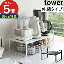 【特典付き】 [ 伸縮収納ラック タワー 2段 ] キッチン収納棚 5399 5400 ホワイト ブラック tower Yamazaki 収納棚 スチールラック スリム 整理棚 キッチン 収納 キッチン収納 ラック 収納ラッ…