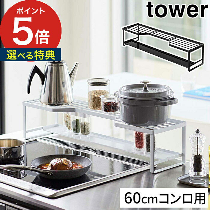 【特典付き】 コンロ奥ラック 排気口カバー付 タワー 60cmコンロ用 キッチン収納 tower ホワイト 5268 ブラック 5269 山崎実業 Yamazaki スチール ガスコンロ 隙間収納 収納雑貨 キッチンラック コンロカバー おしゃれ シンプル IH 調味料ラック コンロ奥 汚れ防止